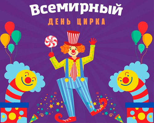 Всемирный день цирка