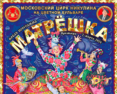 Матрешка