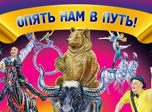 Опять нам в путь!