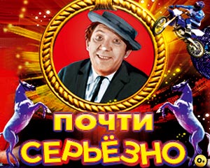 Почти серьезно...